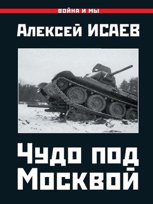 cover image of Чудо под Москвой